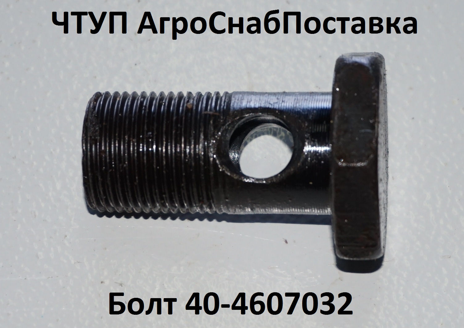 Болт 40-4607032