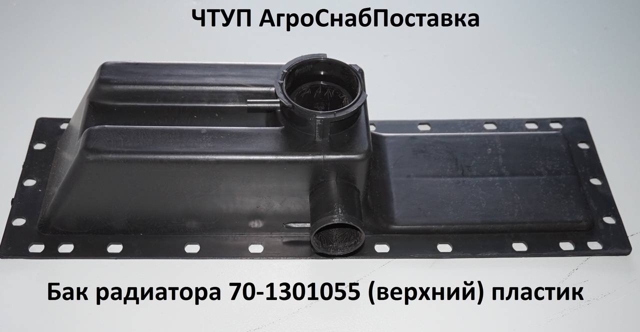 Бак радиатора 70П-1301055 (верхний) пл. (Р)