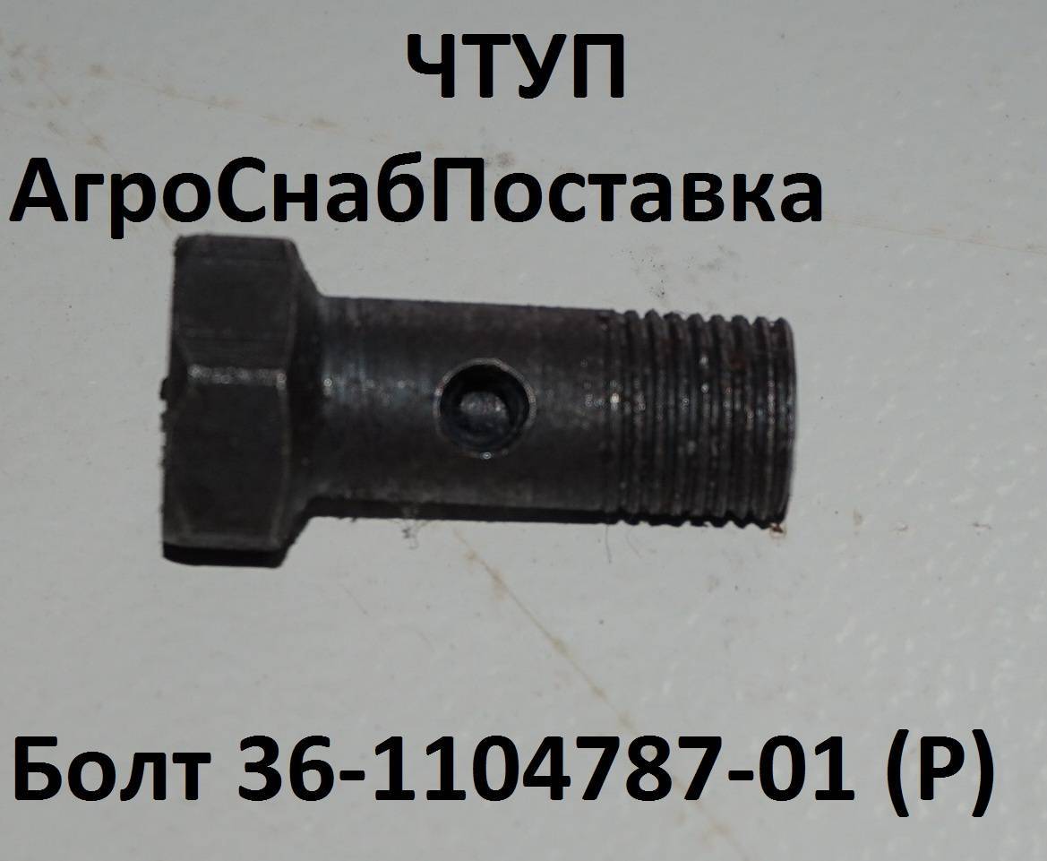 Болт 36-1104787 (Р)