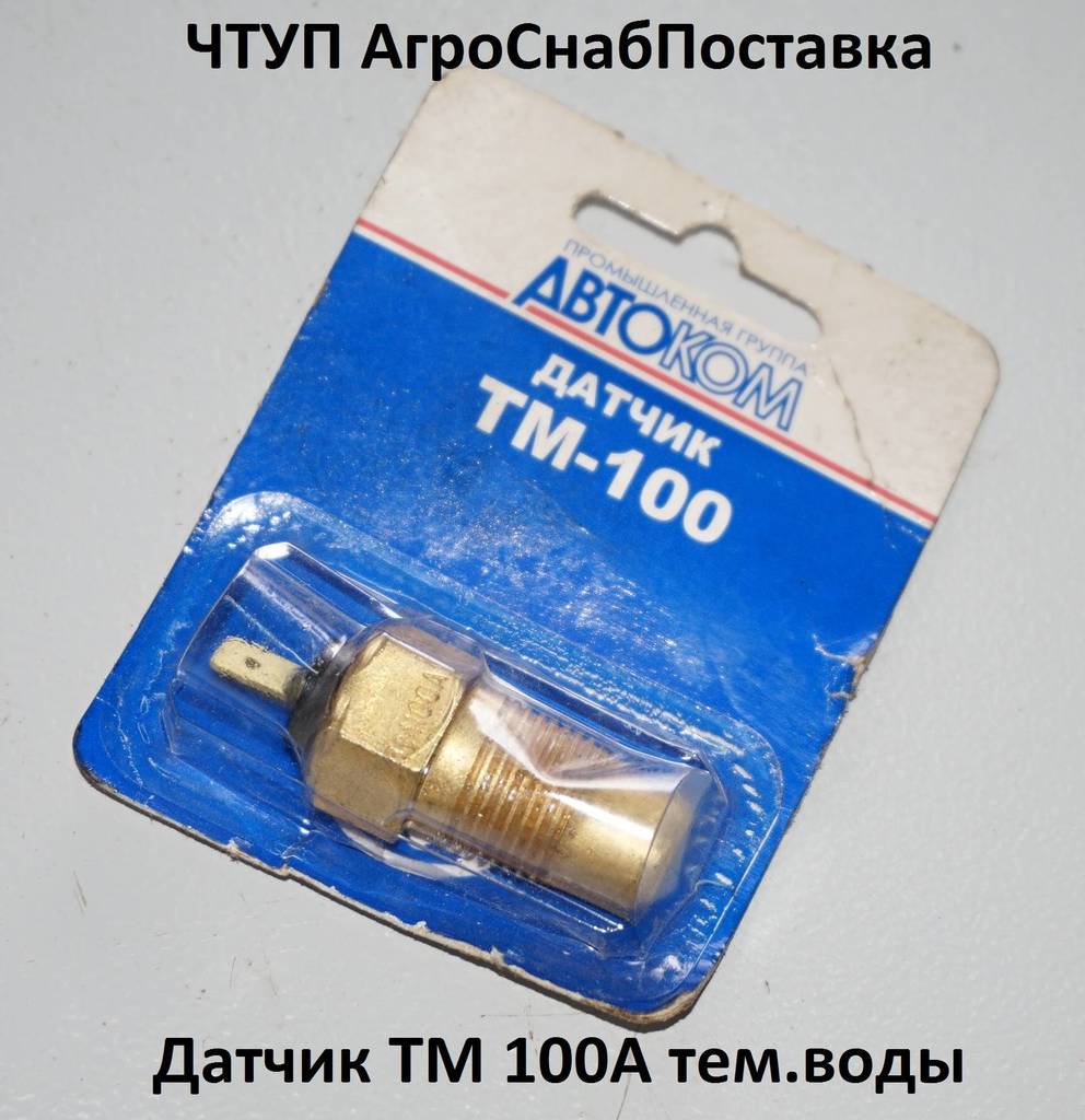 Датчик ТМ100А температ.воды (ДУТЖ-02)